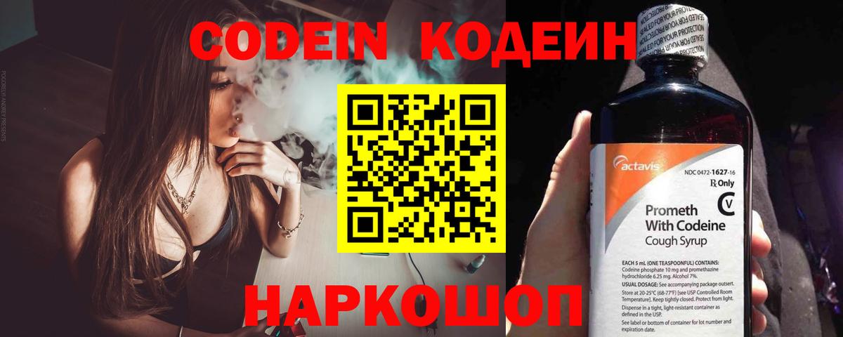 Codein напиток Lean (лин)  Вход с VPN  Отрадное 