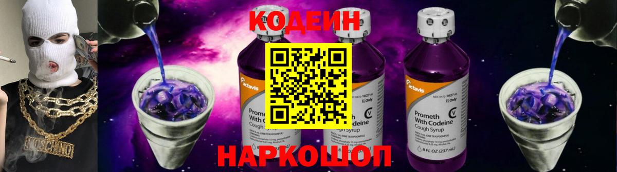 Кодеиновый сироп Lean Purple Drank Отрадное